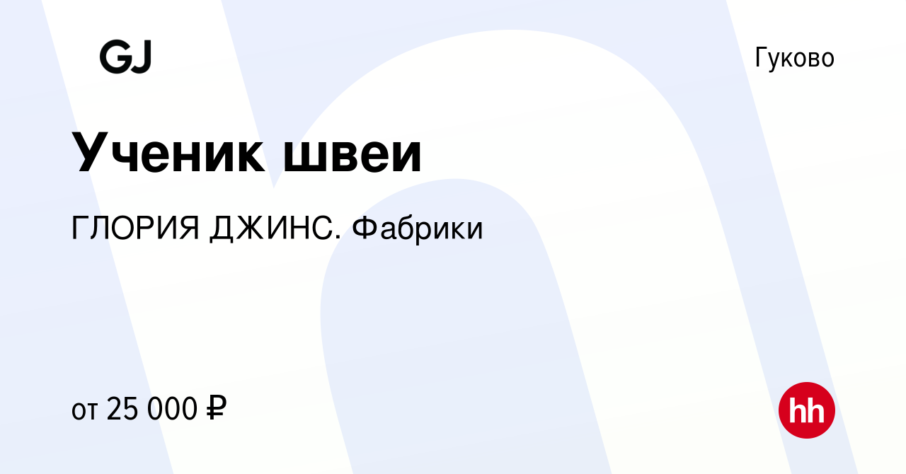 Вакансия Ученик швеи в Гуково, работа в компании ГЛОРИЯ ДЖИНС. Фабрики  (вакансия в архиве c 9 июля 2023)