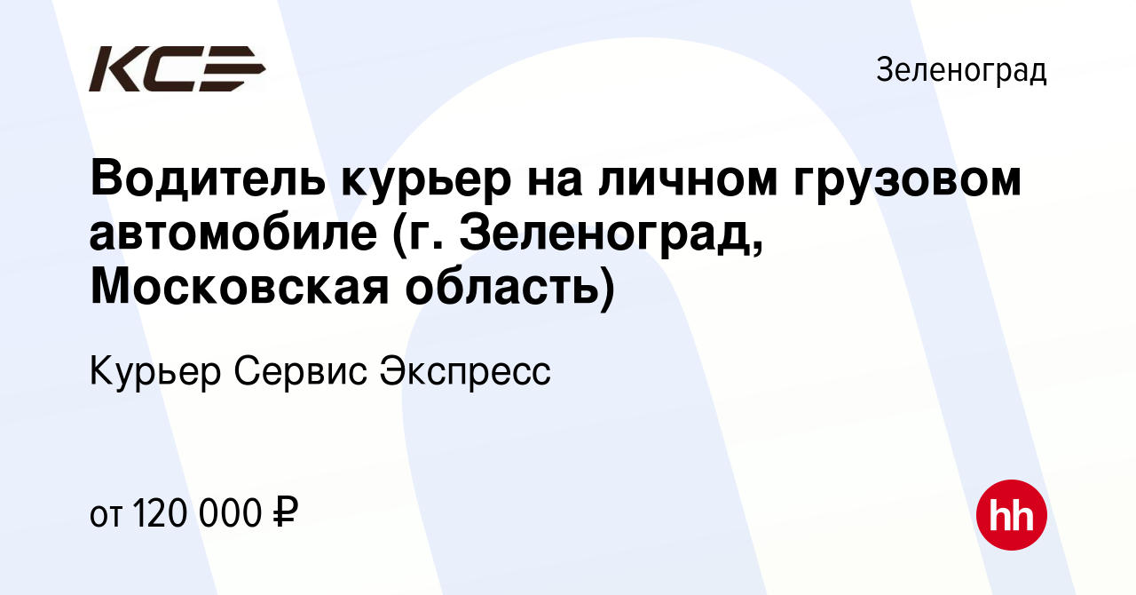 Вакансия Водитель курьер на личном грузовом автомобиле (г. Зеленоград,  Московская область) в Зеленограде, работа в компании Курьер Сервис Экспресс  (вакансия в архиве c 25 ноября 2022)