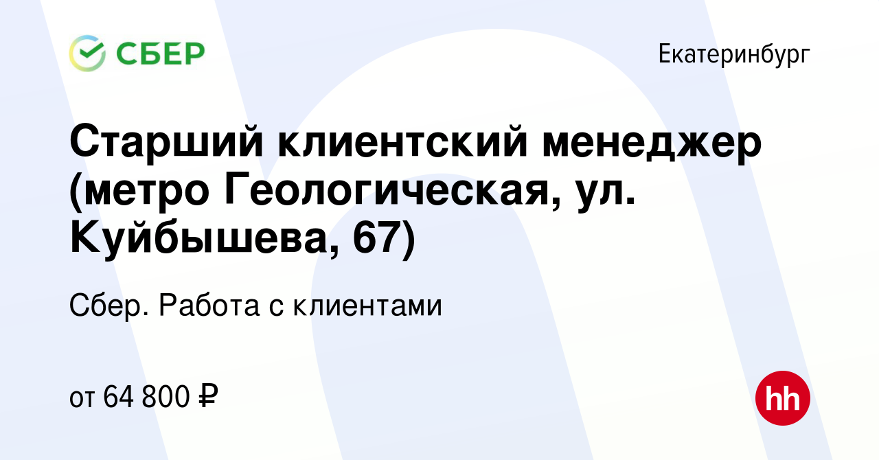 Вакансия Старший клиентский менеджер (метро Геологическая, ул. Куйбышева,  67) в Екатеринбурге, работа в компании Сбер. Работа с клиентами (вакансия в  архиве c 2 февраля 2023)