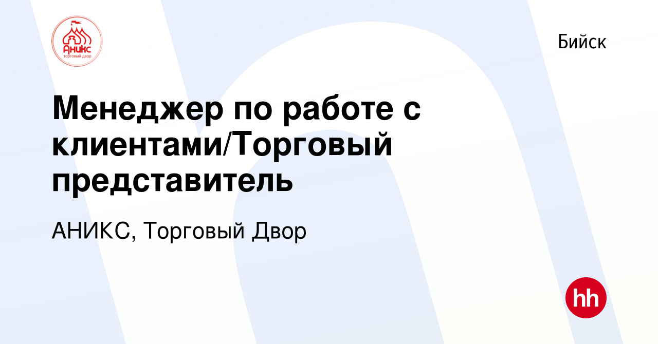 Вакансия Менеджер по работе с клиентами/Торговый представитель в Бийске,  работа в компании АНИКС, Торговый Двор (вакансия в архиве c 14 декабря 2022)