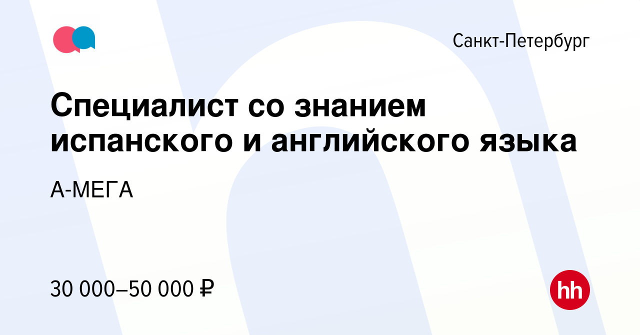 Вакансия Специалист со знанием испанского и английского языка в  Санкт-Петербурге, работа в компании А-МЕГА (вакансия в архиве c 14 декабря  2022)