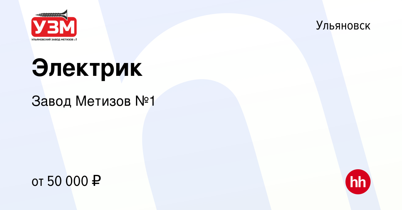 Вакансия Электрик в Ульяновске, работа в компании Завод Метизов №1  (вакансия в архиве c 17 декабря 2022)