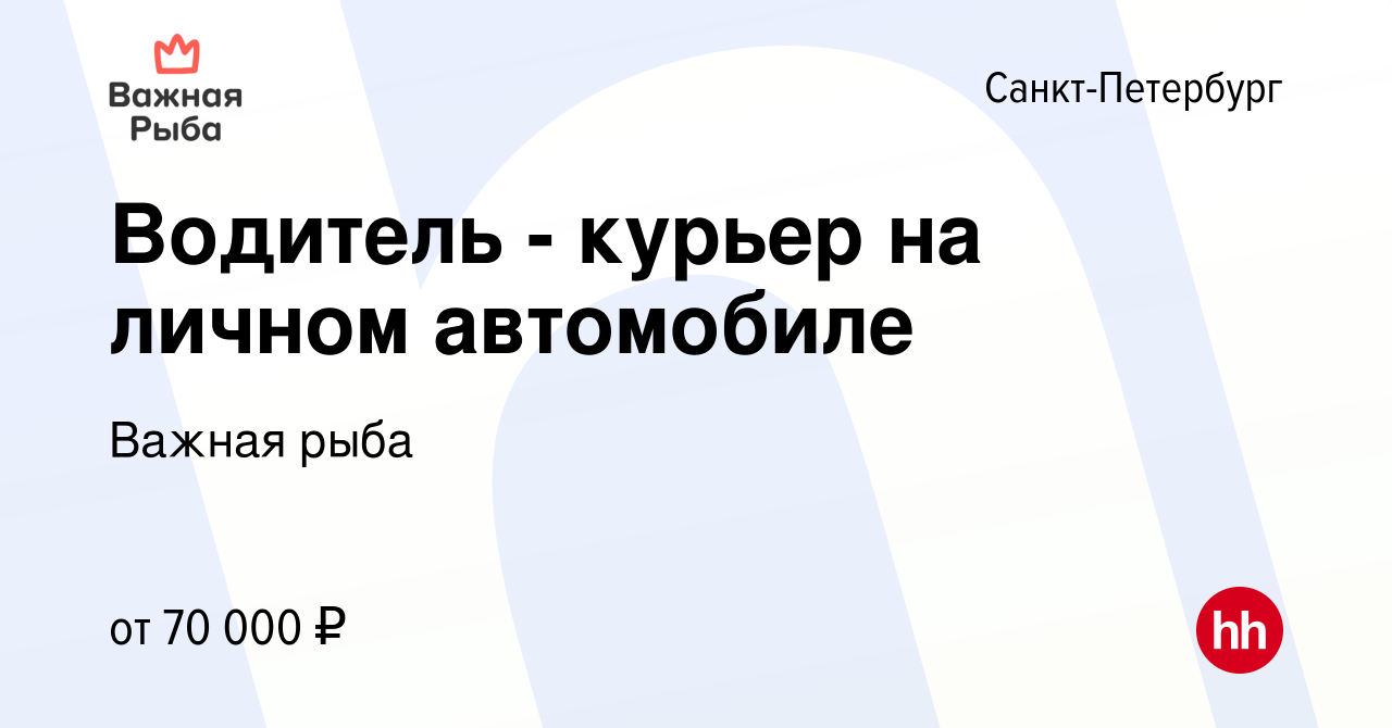 Вакансия Водитель - курьер на личном автомобиле в Санкт-Петербурге, работа  в компании Важная рыба (вакансия в архиве c 31 августа 2023)