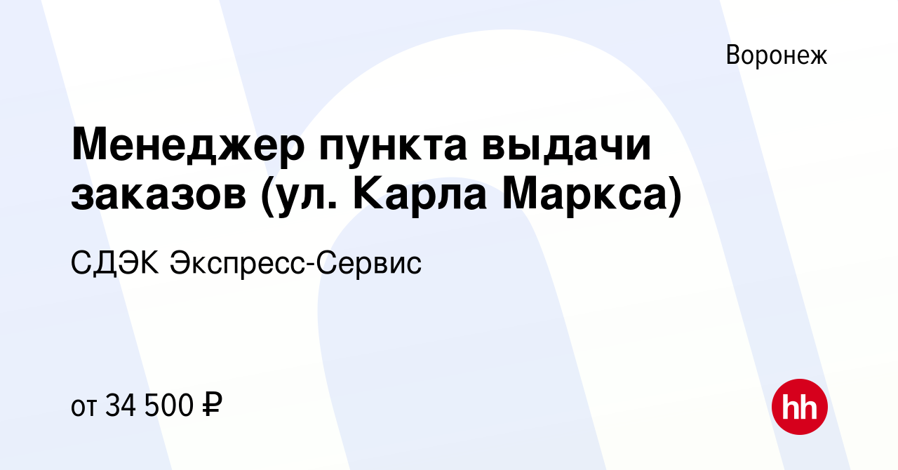 Вакансия Менеджер пункта выдачи заказов (ул. Карла Маркса) в Воронеже,  работа в компании СДЭК Экспресс-Сервис (вакансия в архиве c 14 декабря 2022)