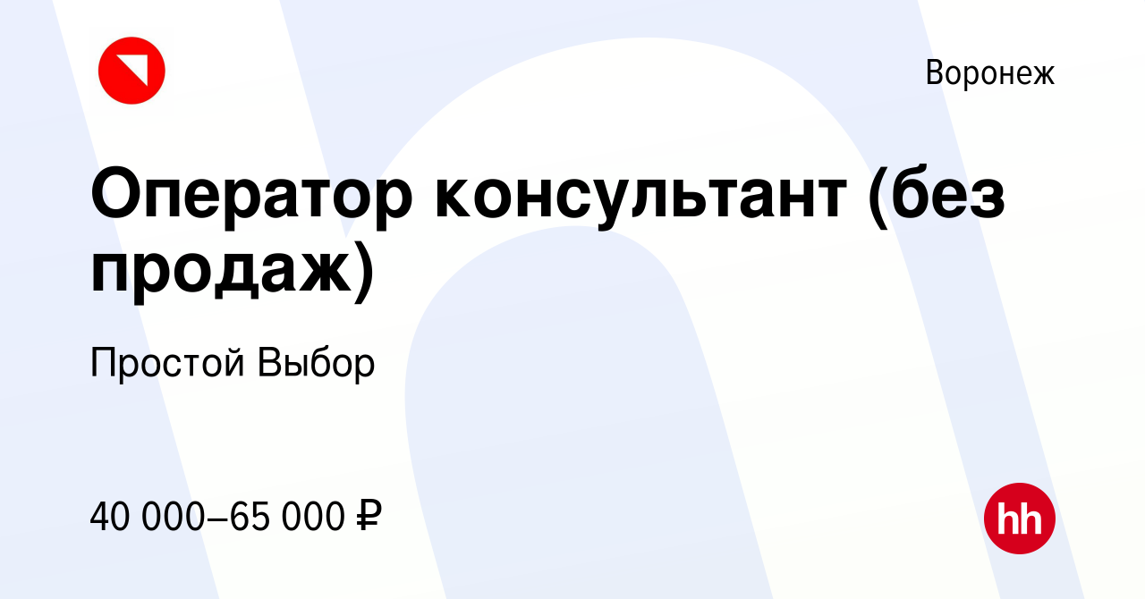 Вакансия Оператор консультант (без продаж) в Воронеже, работа в компании  Простой Выбор (вакансия в архиве c 14 декабря 2022)