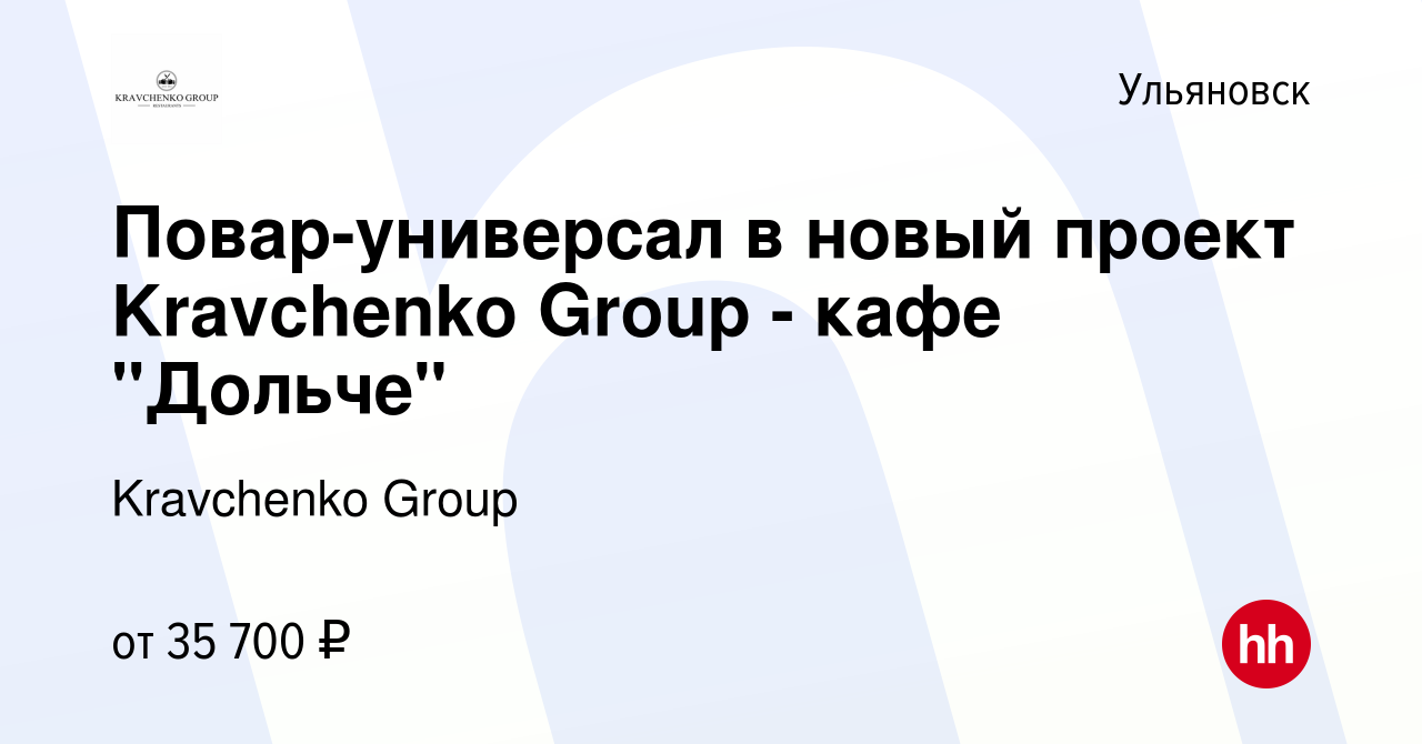 Вакансия Повар-универсал в новый проект Kravchenko Group - кафе 