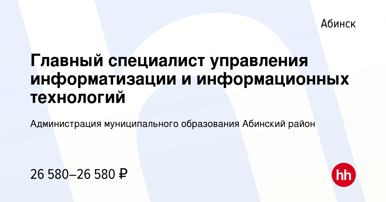 Вакансия Главный специалист управления информатизации и информационных  технологий в Абинске, работа в компании Администрация муниципального  образования Абинский район (вакансия в архиве c 14 декабря 2022)