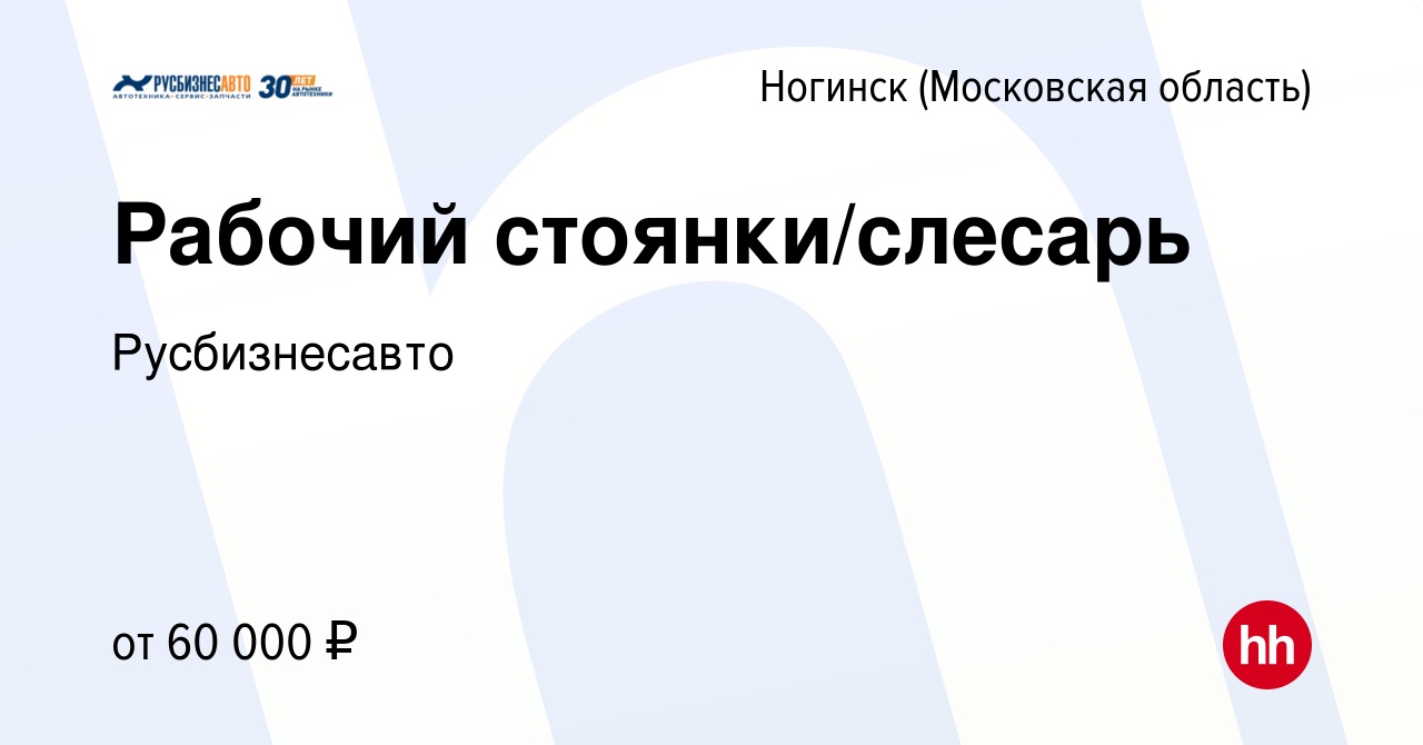 Вакансия Рабочий стоянки/слесарь в Ногинске, работа в компании  Русбизнесавто (вакансия в архиве c 20 декабря 2022)