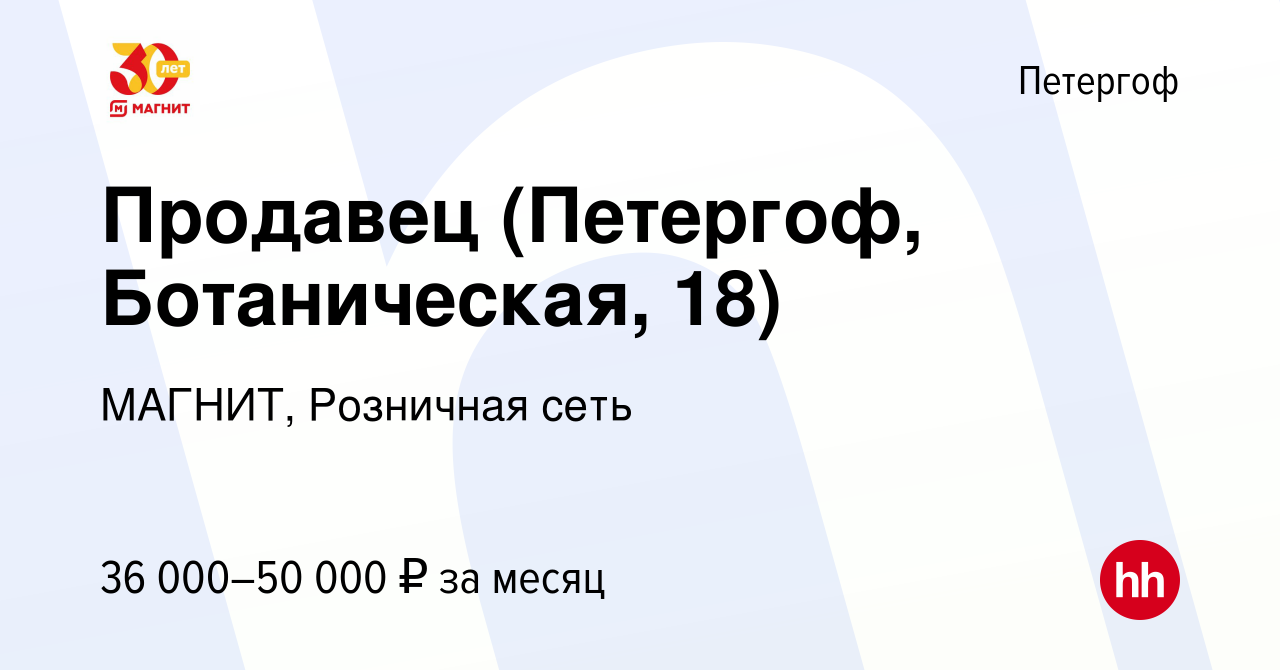 Вакансия Продавец (Петергоф, Ботаническая, 18) в Петергофе, работа в  компании МАГНИТ, Розничная сеть (вакансия в архиве c 10 января 2023)