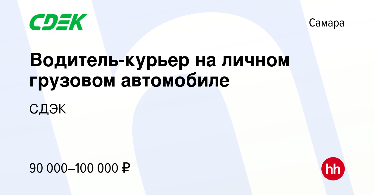 Вакансия Водитель-курьер на личном грузовом автомобиле в Самаре, работа в  компании СДЭК (вакансия в архиве c 22 ноября 2022)