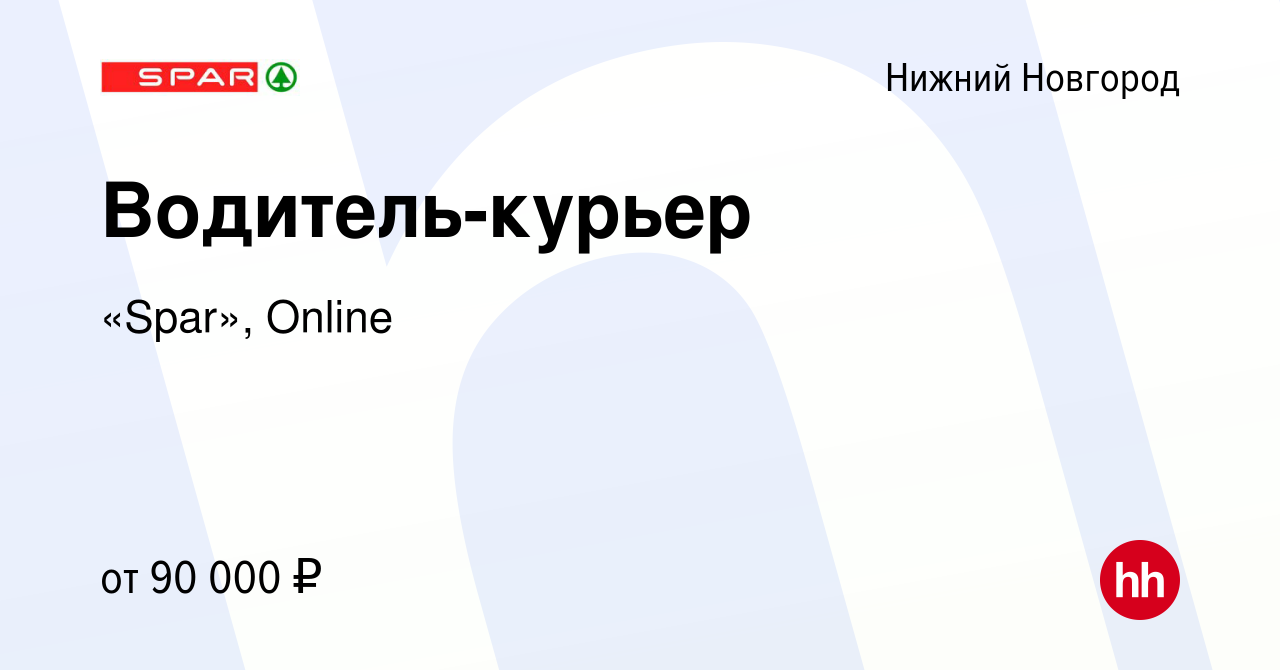 Вакансия Водитель-курьер в Нижнем Новгороде, работа в компании «Spar»,  Online (вакансия в архиве c 28 января 2023)