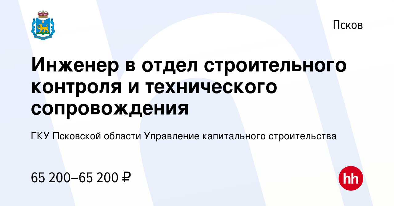 Вакансия Инженер в отдел строительного контроля и технического  сопровождения в Пскове, работа в компании ГКУ Псковской области Управление  капитального строительства (вакансия в архиве c 4 марта 2024)