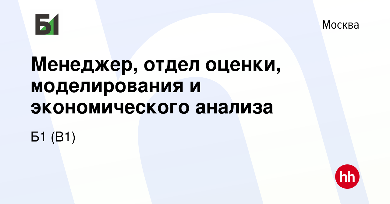 Вакансия Менеджер, отдел оценки, моделирования и экономического анализа в  Москве, работа в компании Б1 (B1) (вакансия в архиве c 3 апреля 2024)