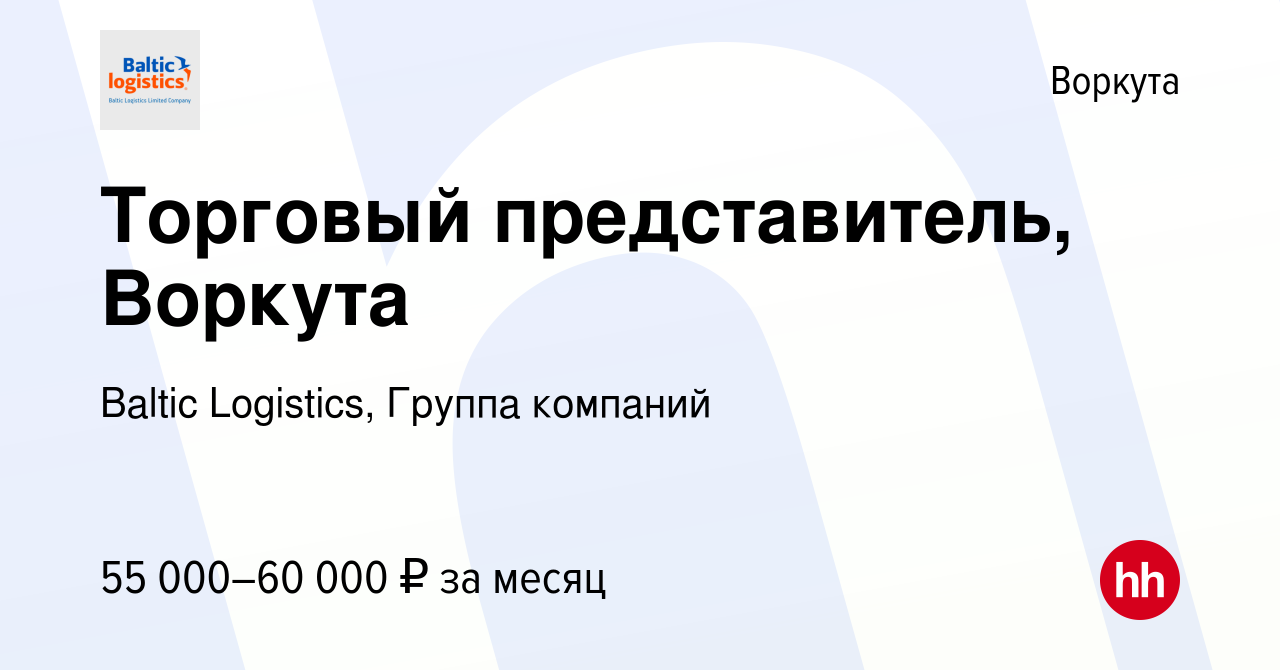 Вакансия Торговый представитель, Воркута в Воркуте, работа в компании  Baltic Logistics, Группа компаний (вакансия в архиве c 14 декабря 2022)