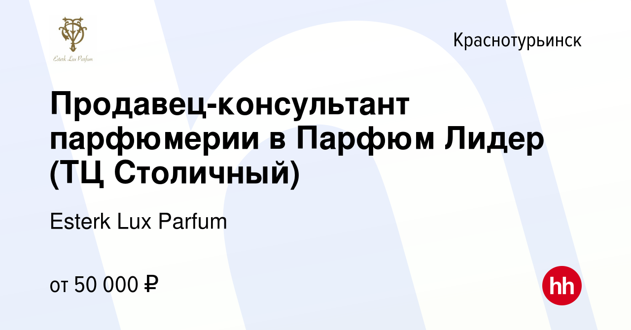 Вакансия Продавец-консультант парфюмерии в Парфюм Лидер (ТЦ Столичный) в  Краснотурьинске, работа в компании Esterk Lux Parfum (вакансия в архиве c 3  марта 2023)