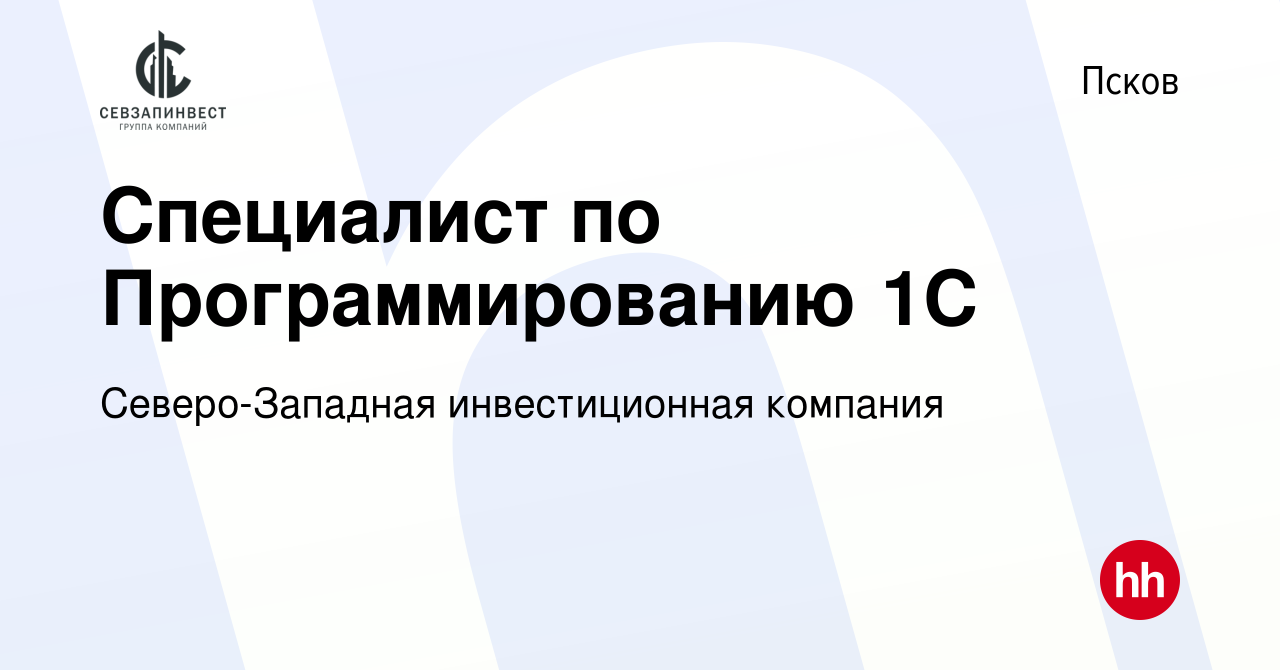 Вакансия Специалист по Программированию 1С в Пскове, работа в компании  Северо-Западная инвестиционная компания (вакансия в архиве c 15 января 2023)