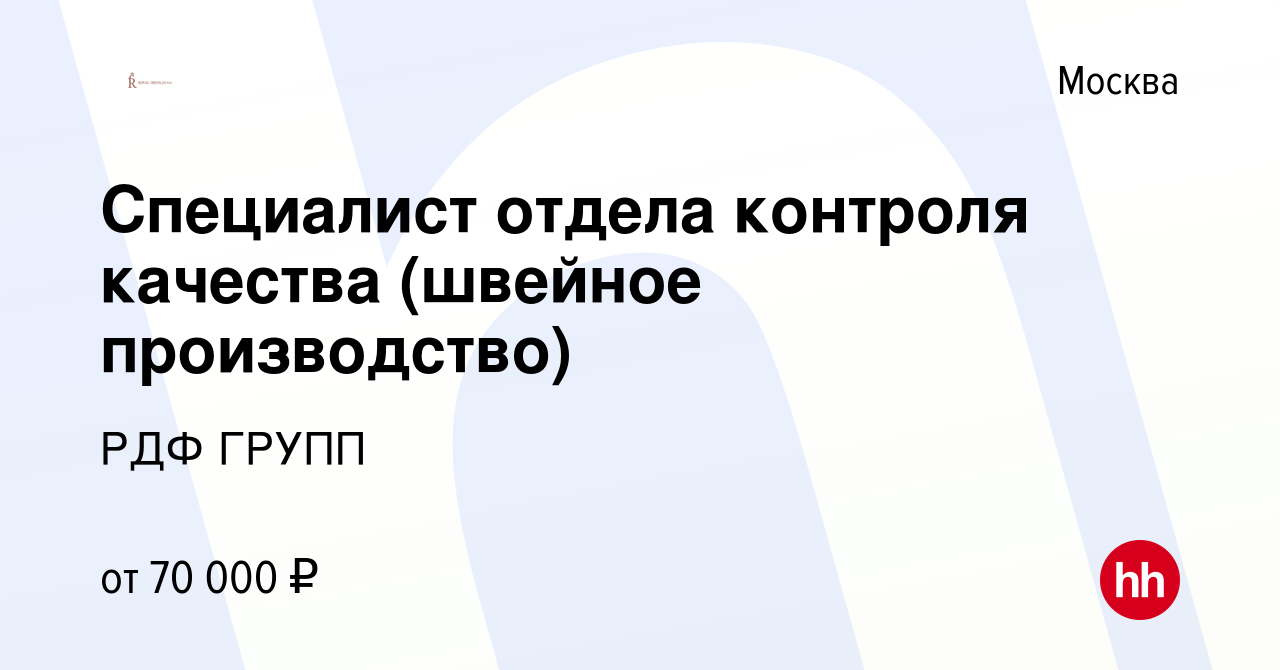 Вакансия Специалист отдела контроля качества (швейное производство) в  Москве, работа в компании РДФ ГРУПП (вакансия в архиве c 14 декабря 2022)