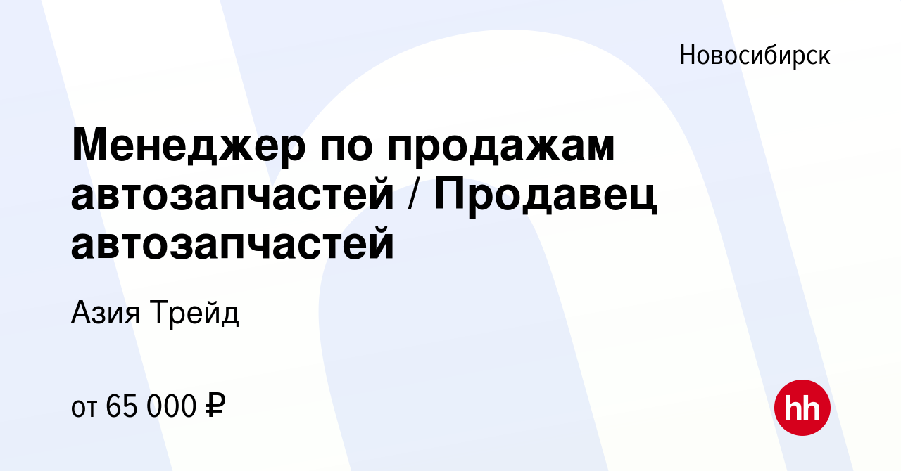 Вакансия Менеджер по продажам автозапчастей / Продавец автозапчастей в  Новосибирске, работа в компании Азия Трейд (вакансия в архиве c 14 декабря  2022)