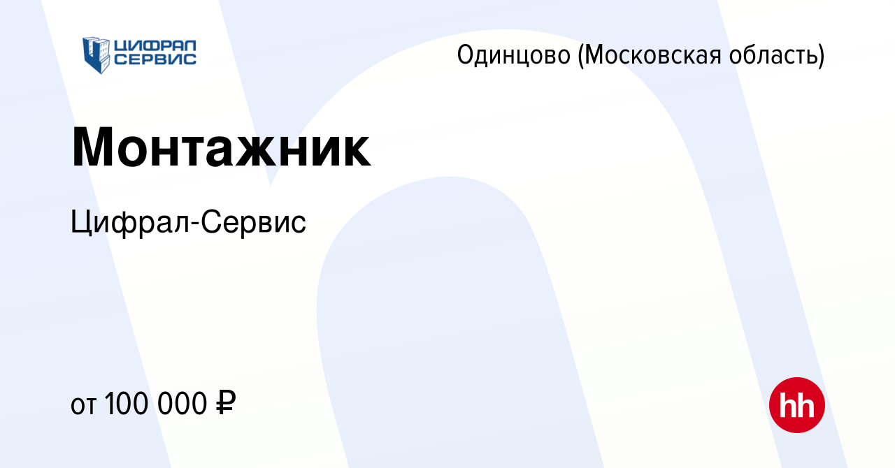 Вакансия Монтажник в Одинцово, работа в компании Цифрал-Сервис (вакансия в  архиве c 16 января 2023)