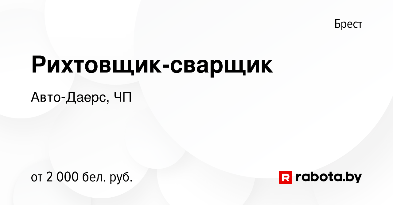 Вакансия Рихтовщик-сварщик в Бресте, работа в компании Авто-Даерс, ЧП  (вакансия в архиве c 21 ноября 2022)