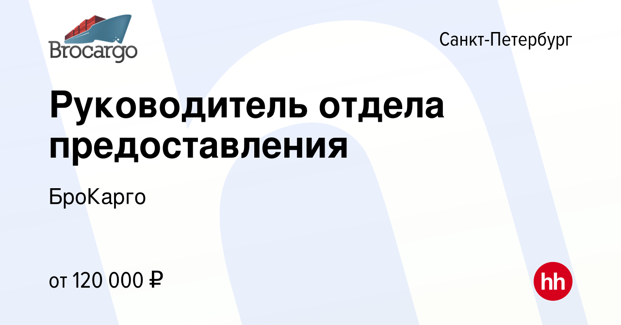 Вакансия Руководитель отдела предоставления в Санкт-Петербурге, работа