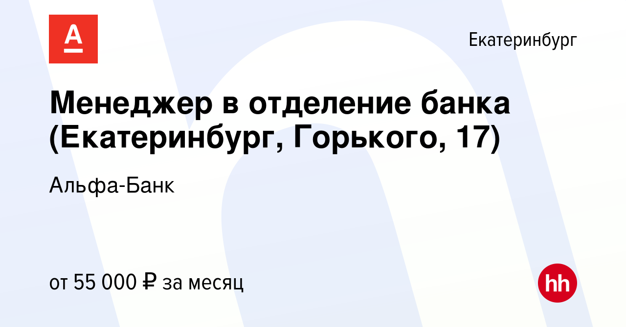 Вакансия Менеджер в отделение банка (Екатеринбург, Горького, 17) в  Екатеринбурге, работа в компании Альфа-Банк (вакансия в архиве c 1 февраля  2023)