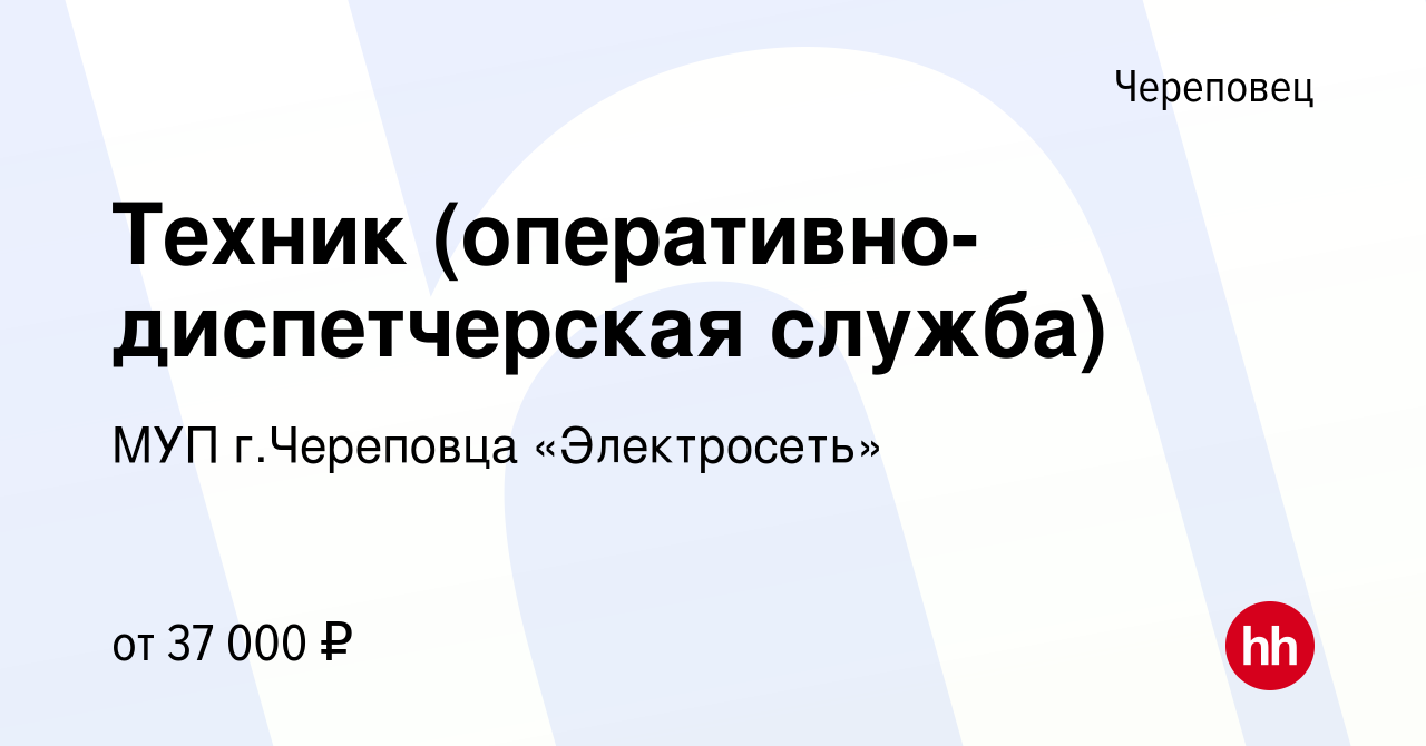 Вакансия Техник (оперативно-диспетчерская служба) в Череповце, работа в  компании МУП г.Череповца «Электросеть» (вакансия в архиве c 28 февраля 2023)