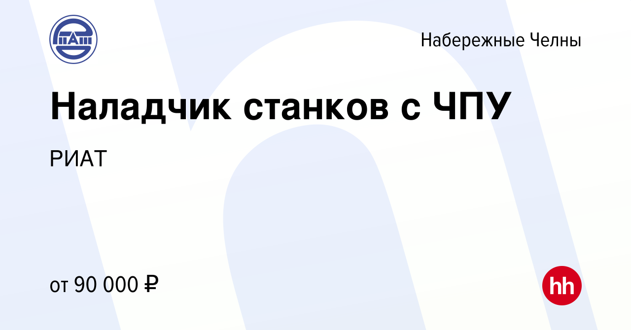 Вакансия Наладчик станков с ЧПУ в Набережных Челнах, работа в компании РИАТ  (вакансия в архиве c 11 сентября 2023)