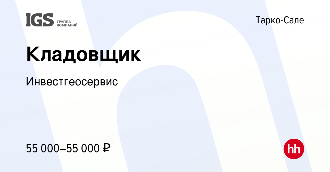 Вакансия Кладовщик в Тарко-Сале, работа в компании Инвестгеосервис  (вакансия в архиве c 9 января 2023)