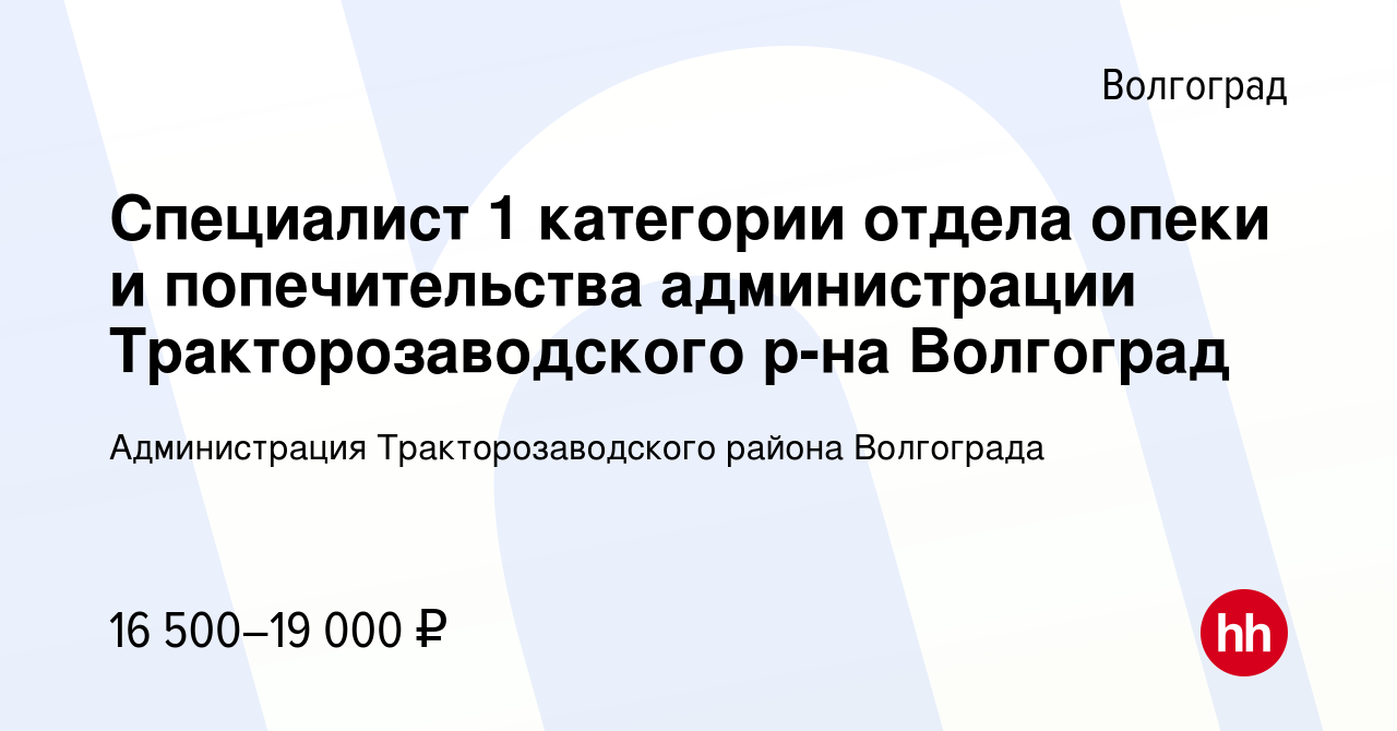 Вакансия Специалист 1 категории отдела опеки и попечительства администрации  Тракторозаводского р-на Волгоград в Волгограде, работа в компании  Администрация Тракторозаводского района Волгограда (вакансия в архиве c 14  декабря 2022)