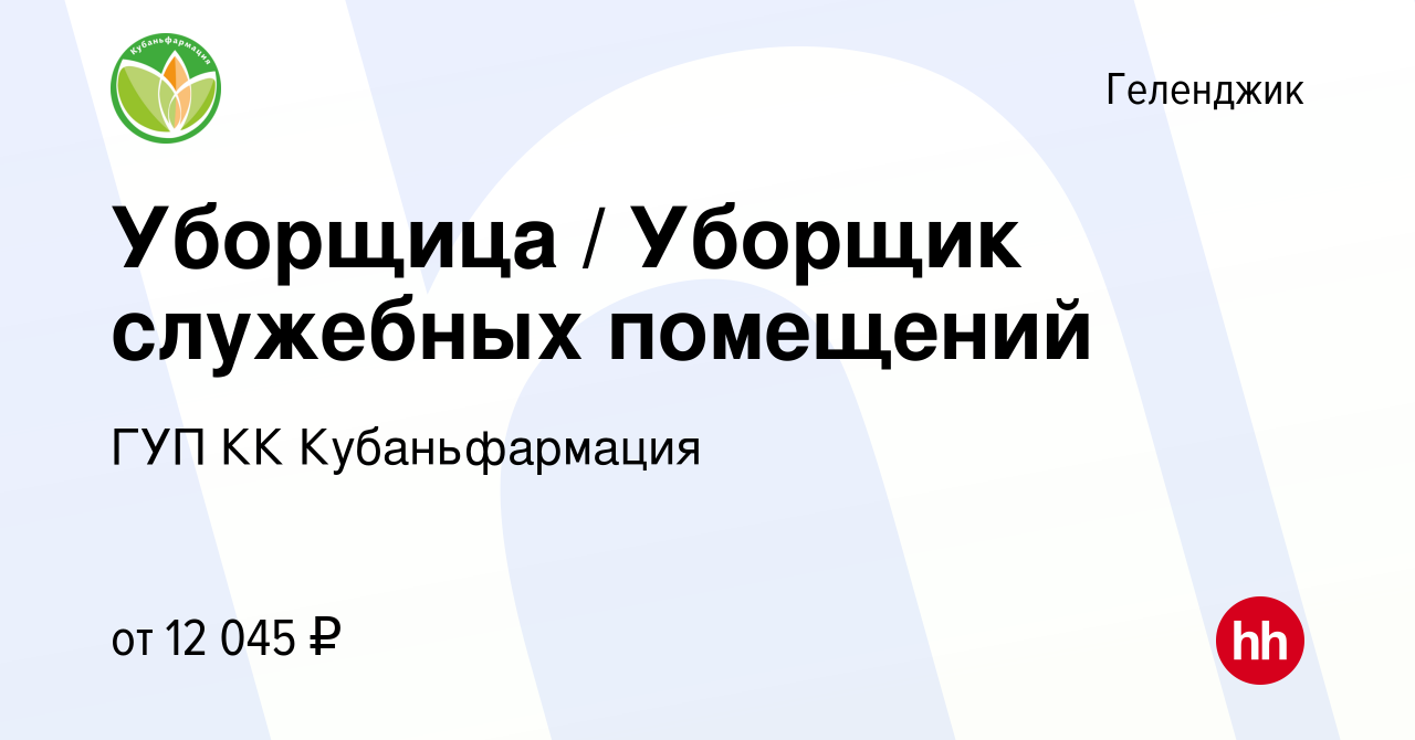 Вакансия Уборщица / Уборщик служебных помещений в Геленджике, работа в  компании ГУП КК Кубаньфармация (вакансия в архиве c 20 февраля 2023)