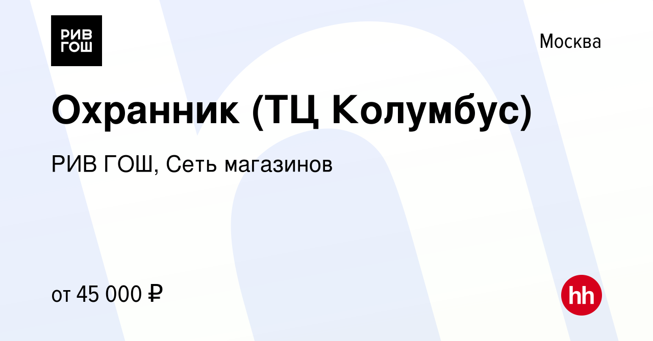 Вакансия Охранник (ТЦ Колумбус) в Москве, работа в компании РИВ ГОШ, Сеть  магазинов (вакансия в архиве c 14 декабря 2022)