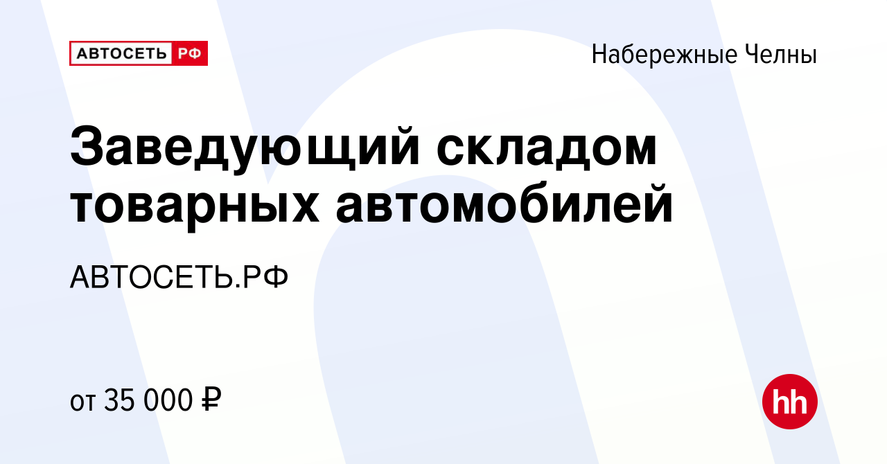 Вакансия Заведующий складом товарных автомобилей в Набережных Челнах,  работа в компании АВТОСЕТЬ.РФ (вакансия в архиве c 25 января 2023)