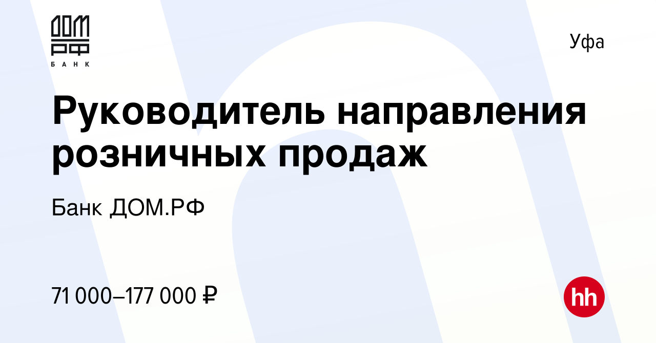 Вакансия Руководитель направления розничных продаж в Уфе, работа в компании  Банк ДОМ.РФ (вакансия в архиве c 9 января 2023)