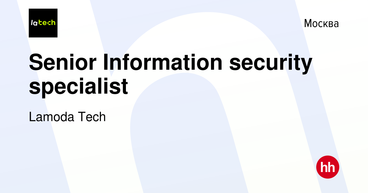 Вакансия Senior Information security specialist в Москве, работа в компании  Lamoda Tech (вакансия в архиве c 21 января 2023)