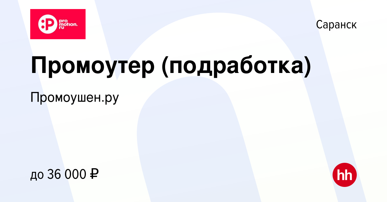 Вакансия Промоутер (подработка) в Саранске, работа в компании Промоушен.ру  (вакансия в архиве c 9 февраля 2023)