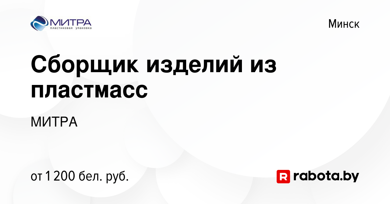 Вакансия Сборщик изделий из пластмасс в Минске, работа в компании МИТРА  (вакансия в архиве c 7 декабря 2022)