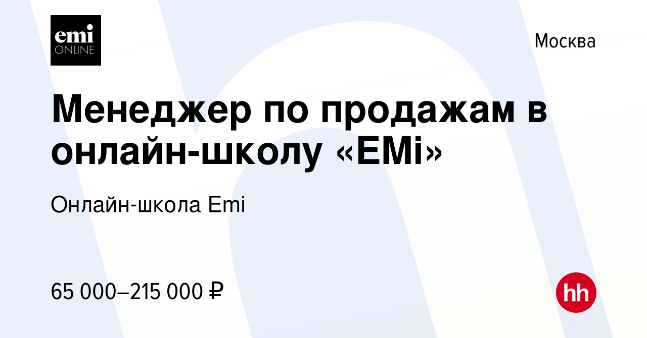 Вакансия Менеджер по продажам в онлайн-школу «EMi» в Москве, работа в