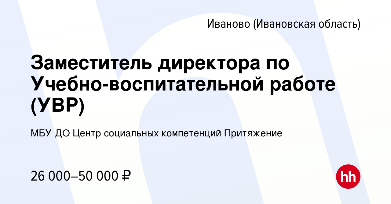 Вакансия Заместитель директора по Учебно-воспитательной работе (УВР) в  Иваново, работа в компании МБУ ДО Центр социальных компетенций Притяжение  (вакансия в архиве c 21 января 2023)