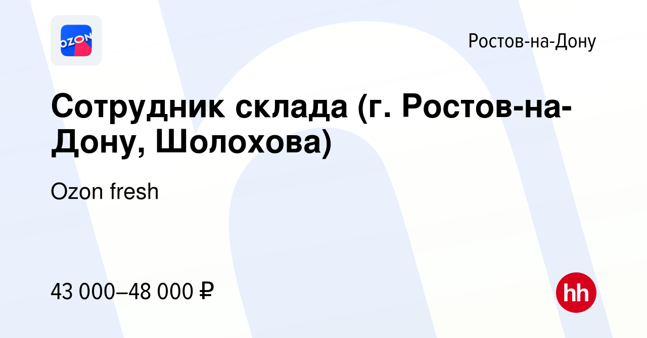 Вакансия Сотрудник склада (г. Ростов-на-Дону, Шолохова) в Ростове-на-Дону,  работа в компании Ozon fresh (вакансия в архиве c 2 мая 2023)