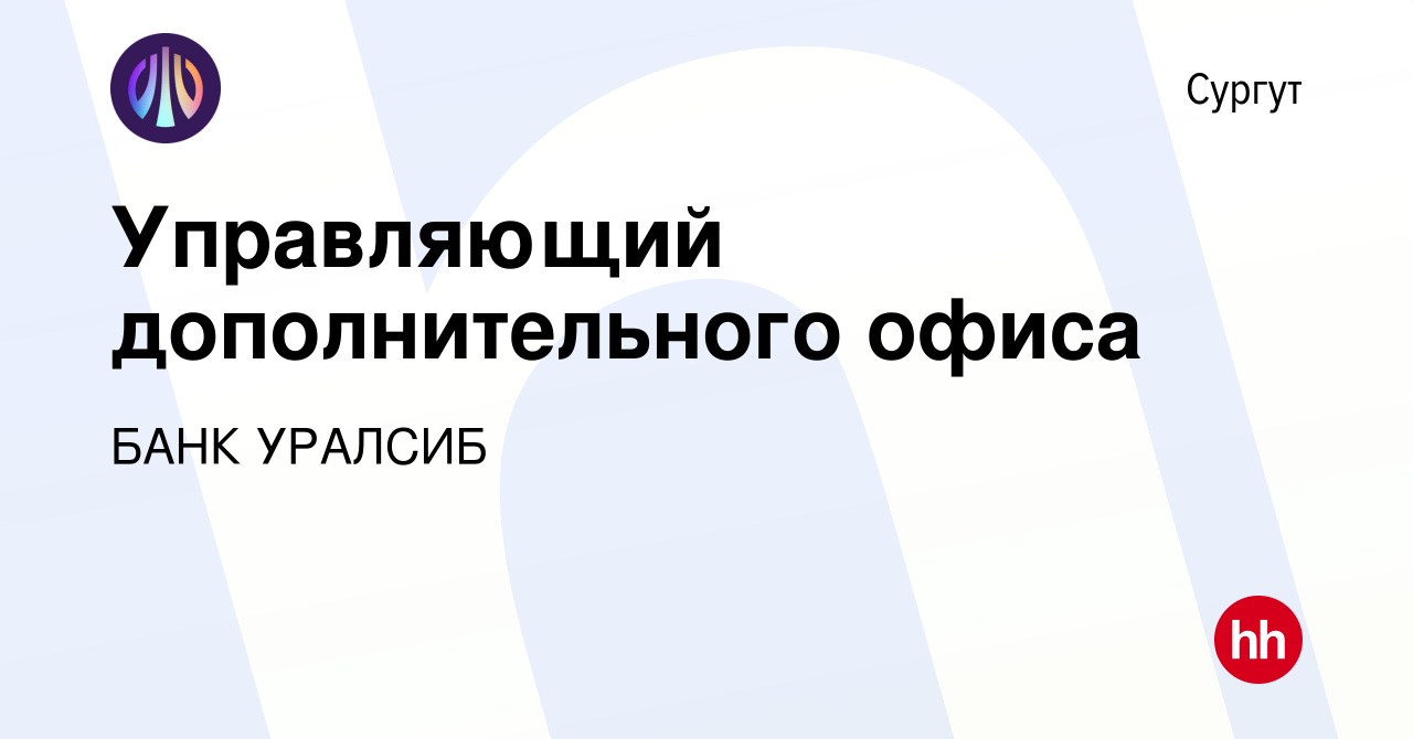 Вакансия Управляющий дополнительного офиса в Сургуте, работа в компании БАНК  УРАЛСИБ (вакансия в архиве c 24 ноября 2022)