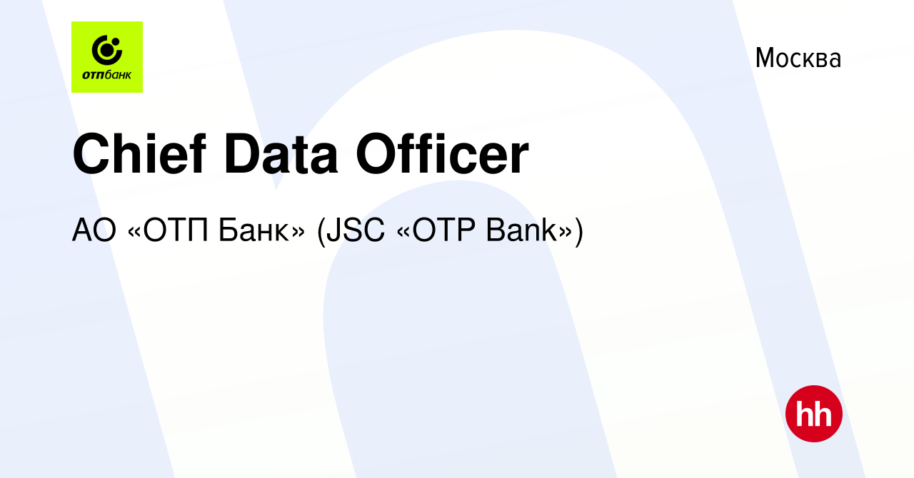 Вакансия Chief Data Officer в Москве, работа в компании АО «ОТП Банк» (JSC «OTP  Bank») (вакансия в архиве c 14 февраля 2023)