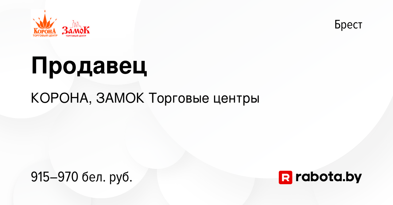 Вакансия Продавец в Бресте, работа в компании КОРОНА, ЗАМОК Торговые центры  (вакансия в архиве c 11 июля 2023)