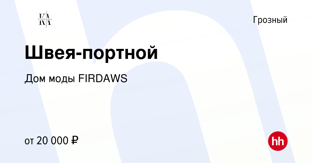 Вакансия Швея-портной в Грозном, работа в компании Дом моды FIRDAWS  (вакансия в архиве c 14 декабря 2022)