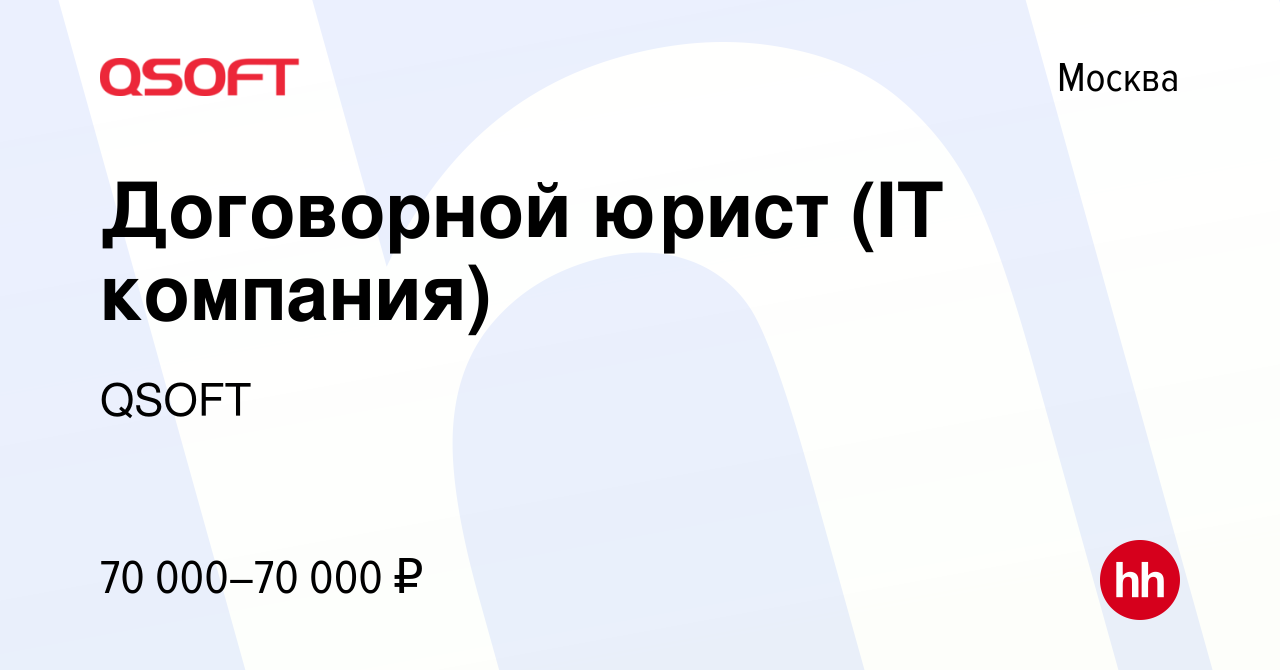 Вакансия Договорной юрист (IT компания) в Москве, работа в компании QSOFT  (вакансия в архиве c 4 декабря 2022)