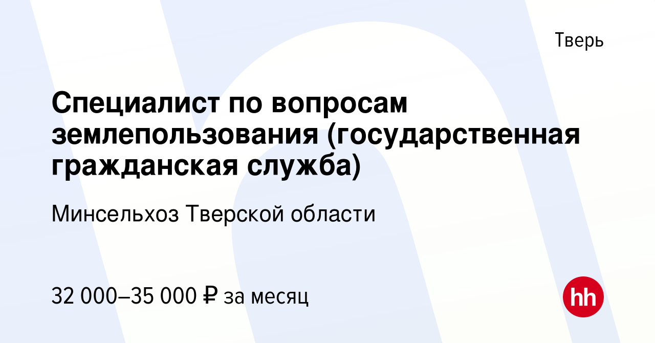 Вакансия Специалист по вопросам землепользования (государственная  гражданская служба) в Твери, работа в компании Минсельхоз Тверской области  (вакансия в архиве c 28 ноября 2022)