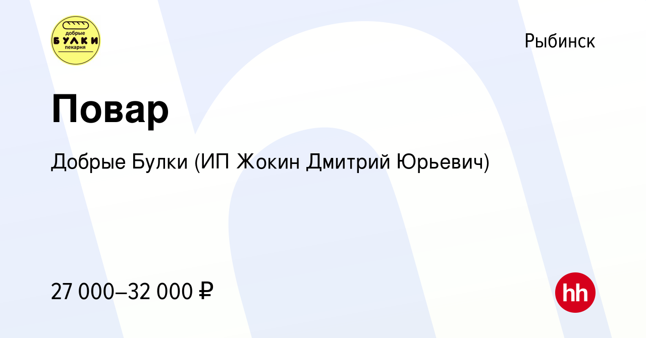 Вакансия Повар в Рыбинске, работа в компании Добрые Булки (ИП Жокин Дмитрий  Юрьевич) (вакансия в архиве c 14 декабря 2022)