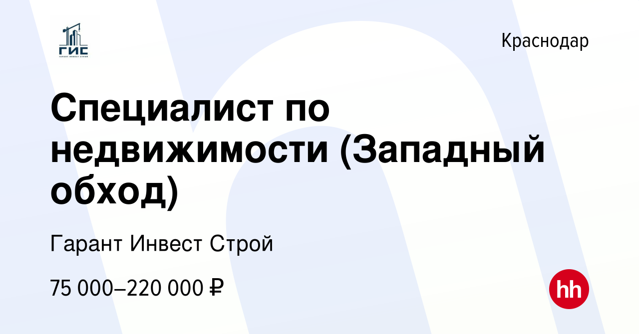 Вакансия Специалист по недвижимости (Западный обход) в Краснодаре, работа в  компании Гарант Инвест Строй (вакансия в архиве c 21 июня 2023)