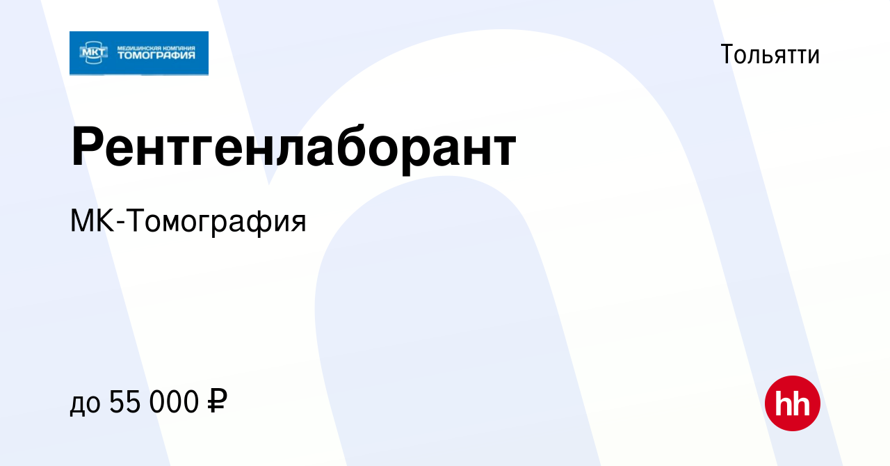 Вакансия Рентгенлаборант в Тольятти, работа в компании МК-Томография  (вакансия в архиве c 14 декабря 2022)