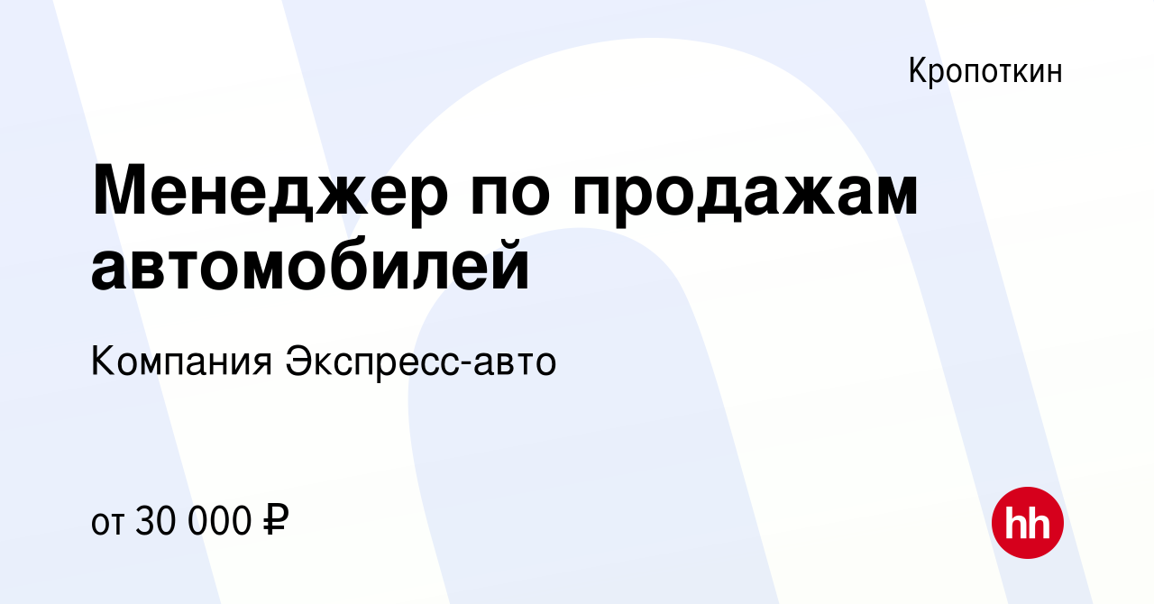 Вакансия Менеджер по продажам автомобилей в Кропоткине, работа в компании  Компания Экспресс-авто (вакансия в архиве c 14 декабря 2022)